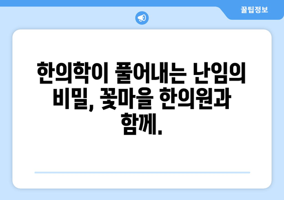 꽃마을 한의원의 난임 해결법| 자연임신 가능성 높이는 맞춤 한방 치료 | 난임, 불임, 한의학, 체질 개선, 침구 치료