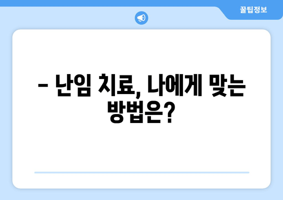 난임 여성의 고민| 원인 파악부터 해결책까지 | 난임 원인, 진단, 치료, 난임 여성 지원