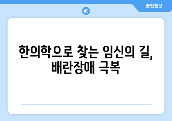 배란장애 극복, 인천 난임 한의원과 함께 임신의 꿈을 이루세요 | 난임, 한의학 치료, 배란장애, 인천 난임 한의원