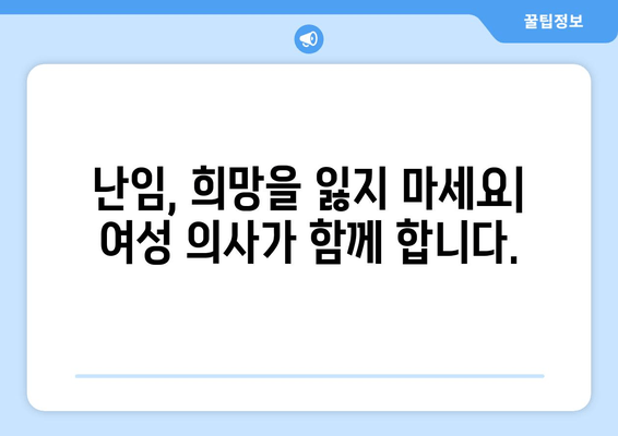 난임부터 산후 관리까지, 여성 의사와 함께하는 건강한 여성의 삶 | 여성 건강, 난임, 산후 관리, 여성 의료