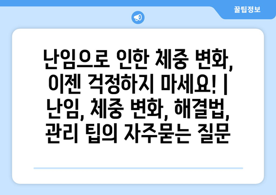 난임으로 인한 체중 변화, 이젠 걱정하지 마세요! | 난임, 체중 변화, 해결법, 관리 팁