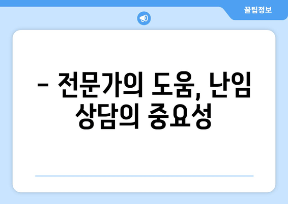 난임, 굴레를 벗어나는 길| 성공적인 임신을 위한 맞춤 가이드 | 난임 치료, 난임 원인, 난임 극복, 난임 상담, 임신 성공