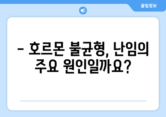 호르몬 불균형과 난임| 초음파 검사가 알려주는 것 | 난임 원인, 진단, 치료