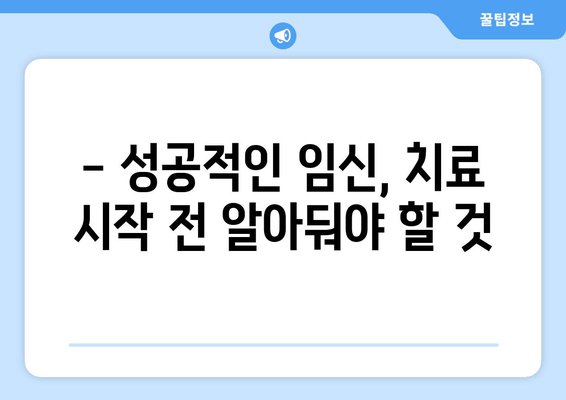 난임 치료, 이런 실수는 피하세요! | 성공적인 임신을 위한 핵심 가이드