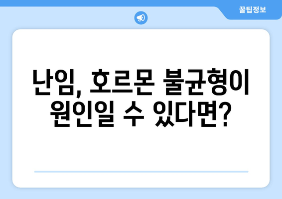 호르몬 불균형과 난임 극복| 나에게 맞는 해결책 찾기 | 난임 원인, 호르몬 검사, 치료 방법, 자연 임신 팁