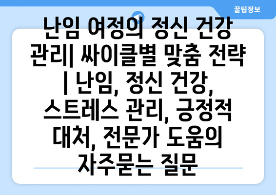 난임 여정의 정신 건강 관리| 싸이클별 맞춤 전략 | 난임, 정신 건강, 스트레스 관리, 긍정적 대처, 전문가 도움