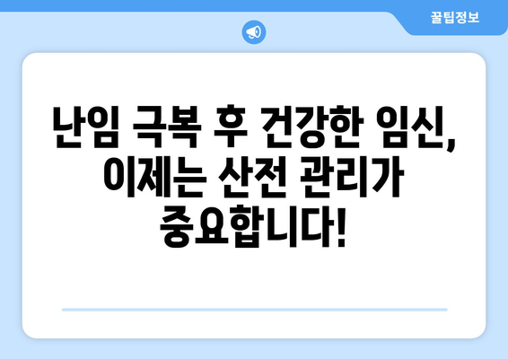 난임 부부를 위한 필수 산전 관리 가이드| 함께 건강한 출산을 준비하세요 | 난임, 산전 관리, 부부, 건강, 출산