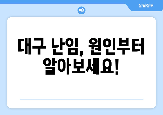 대구 난임, 미리 알아보고 대비하세요! | 난임 원인, 사전 검사, 대구 난임 병원 정보