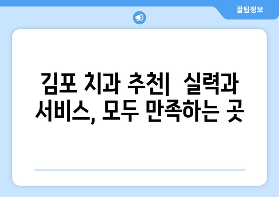 김포 치과 추천 받을 이유| 나에게 딱 맞는 치과, 제대로 고르는 방법 | 김포 치과, 치과 선택 가이드, 추천, 비교