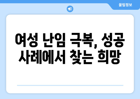 여성 난임, 한의학으로 희망을 찾다 | 여성 한의원, 난임 치료, 자연임신, 한약, 침, 난임 원인, 성공 사례