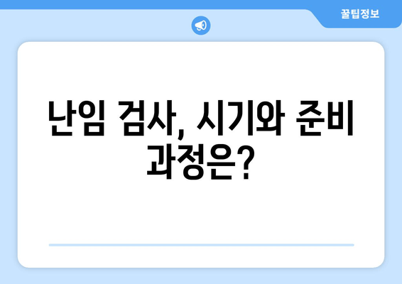 난자 동결 & 시험관 시술 전 필수 난임 검사| 꼭 알아야 할 7가지 | 난임, 난자 동결, 시험관 시술, 검사, 준비