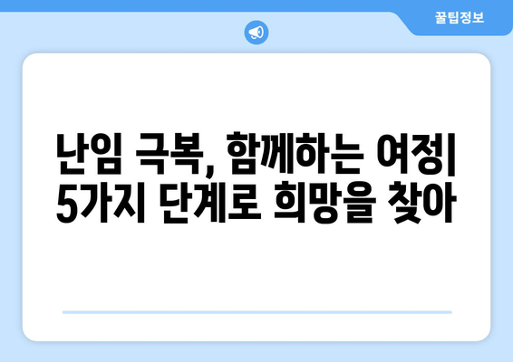 오랜 난임, 희망의 문을 열다| 극복을 위한 5가지 단계 | 난임 극복, 출산, 임신, 희망, 성공 사례