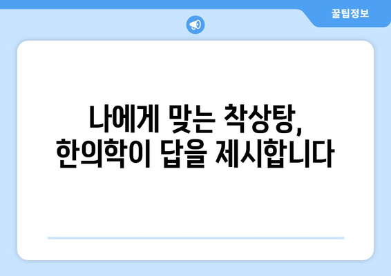 시험관 시술 성공률 높이는 착상탕 한의약 치료| 준비부터 효과까지 | 시험관 시술, 착상탕, 한의학, 난임 치료, 성공률