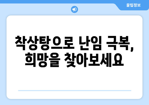 시험관 시술 성공률 높이는 착상탕 한의약 치료| 준비부터 효과까지 | 시험관 시술, 착상탕, 한의학, 난임 치료, 성공률