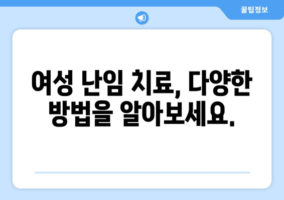 여성 난임, 처음 알아보는 당신을 위한 완벽 가이드 | 원인, 증상, 치료, 희망