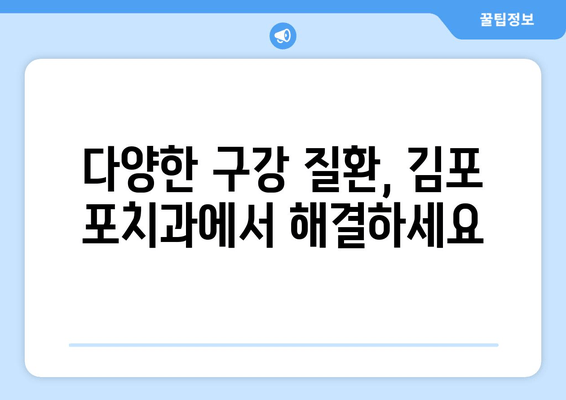 김포 포치과, 구강 질환 치료 잘하는 이유 5가지 | 김포 치과, 치과 추천, 구강 건강