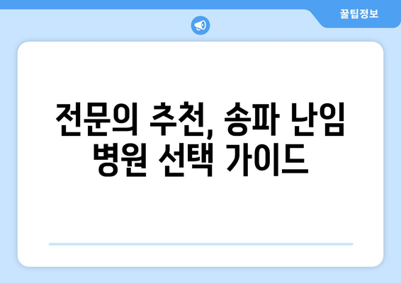 송파 난임 병원| 임신 성공률 높이는 방법 | 난임 치료, 시술, 성공 사례, 전문의 추천