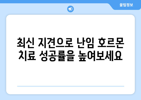 난임 호르몬 치료, 최신 정보와 함께 희망을 찾으세요 | 난임, 호르몬 치료, 최신 지견, 성공 사례