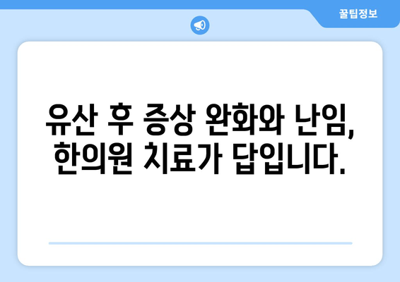 유산 후 증상 완화, 난임 한의원에서 시작하는 맞춤 치료 | 유산 후 몸 회복, 난임, 한방 치료, 여성 건강