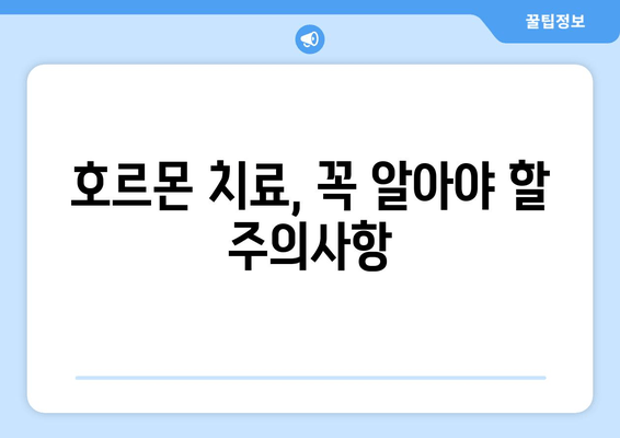 난임 치료 전문의가 추천하는 호르몬 치료| 효과적인 치료법과 주의사항 | 난임, 호르몬, 치료, 전문의 추천