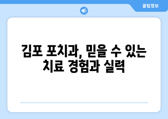 김포 포치과, 구강 질환 치료 잘하는 이유 5가지 | 김포 치과, 치과 추천, 구강 건강