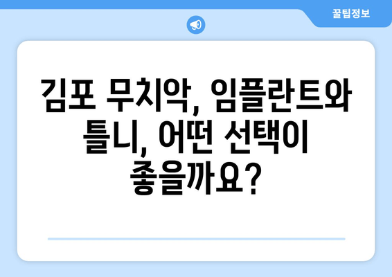 김포 무치악? 임플란트 vs 틀니, 나에게 맞는 선택은? | 김포 치과, 무치악, 임플란트, 틀니, 비교, 선택 가이드