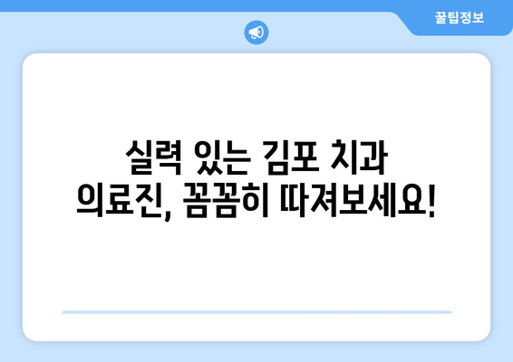 김포 치과 선택 가이드| 꼼꼼하게 확인해야 할 핵심 5가지 | 치과 추천, 치과 정보, 김포 치과