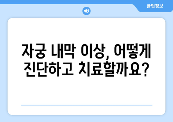 자궁 내막 이상으로 인한 난임, 초음파 검사로 알아보세요 | 난임 원인, 진단, 치료, 자궁 내막 두께