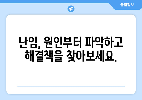 난임 원인 파악하고 건강한 임신 준비하기| 나에게 맞는 해결책 찾기 | 난임, 원인 분석, 자가진단, 임신 준비, 전문가 상담