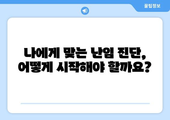 난임 원인 파악하고 건강한 임신 준비하기| 나에게 맞는 해결책 찾기 | 난임, 원인 분석, 자가진단, 임신 준비, 전문가 상담