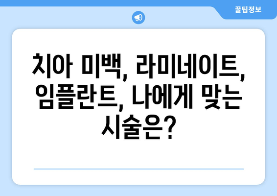 김포 미용 치과, 나에게 딱 맞는 곳을 찾는 방법 | 치아 미백, 라미네이트, 임플란트, 치과 추천, 김포 치과