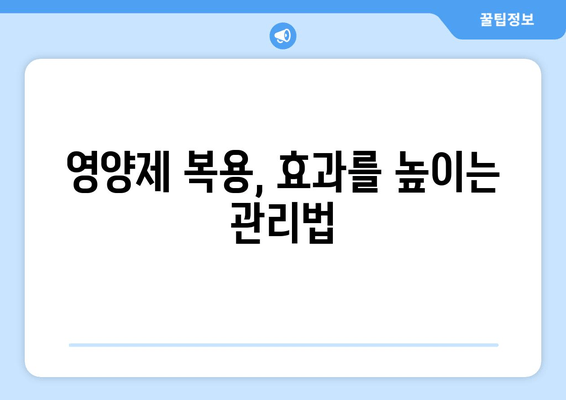 난임 극복을 위한 영양제 가이드| 이유와 관리법 | 난임, 영양, 건강, 임신 준비, 건강 관리