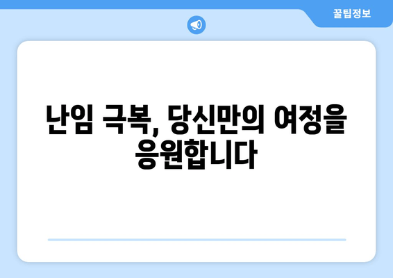 난임 여정, 희망을 찾는 7가지 방법 | 난임, 극복, 희망,  지원, 정보,  공감