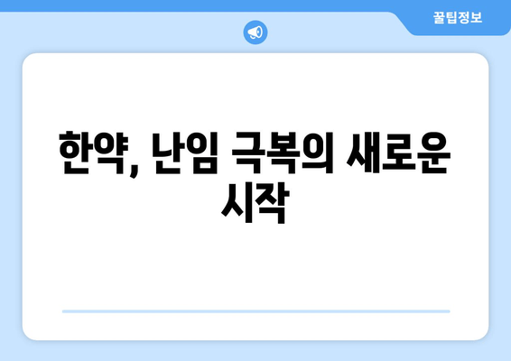 난임 극복, 한약과 함께 힘차게 임신 준비하기 | 난임, 한약, 임신, 자연임신, 성공사례, 팁