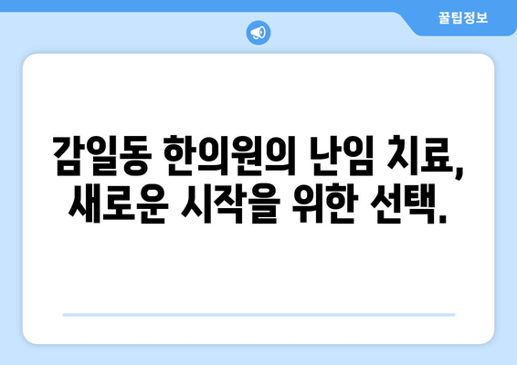 감일동 한의원| 난임 극복, 새로운 희망을 찾다 | 난임 치료, 한의학, 감일동 한의원, 자연 임신