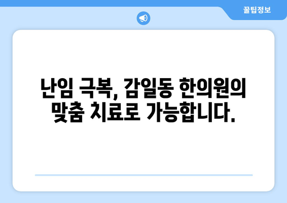 감일동 한의원| 난임 극복, 새로운 희망을 찾다 | 난임 치료, 한의학, 감일동 한의원, 자연 임신