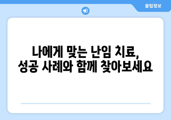 난임 극복, 임신 성공률 높이는 치료법 가이드 | 난임 치료, 성공 사례, 희망