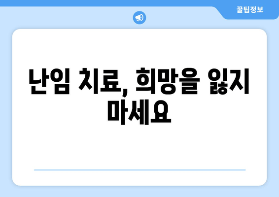 여성 난임, 원인 파악이 중요한 이유| 조기 진단과 치료를 위한 핵심 정보 | 난임 원인, 진단, 치료, 여성 건강