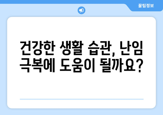 난임 극복, 임신 성공률 높이는 방법| 주요 요인 분석 및 개선 전략 | 난임, 임신 성공, 성공률 높이기, 개선 방법, 난임 치료