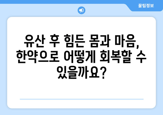 유산 후 힘든 몸과 마음, 한약 치료로 회복하세요 | 유산 증상 완화, 한방 치료, 몸 회복, 정신 건강