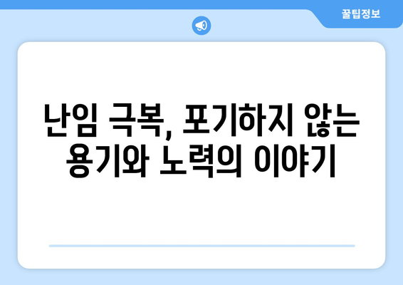 난임 극복, 함께하는 길| 희망과 정보의 안내 | 난임, 난임 치료, 난임 정보, 난임 지원, 난임 극복