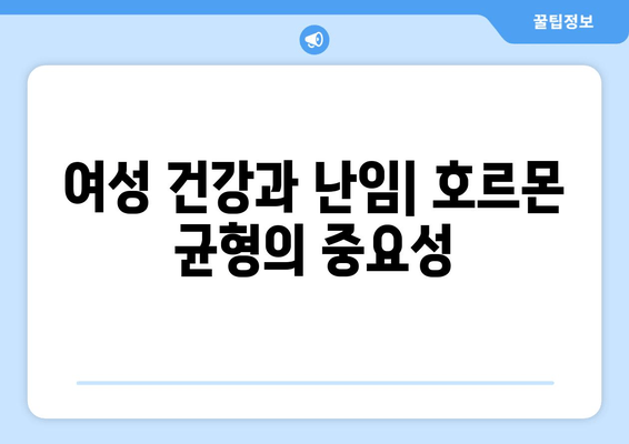 난임 극복을 위한 필수 지침| 호르몬의 역할과 치료법 | 난임, 호르몬, 치료, 난임 치료, 여성 건강