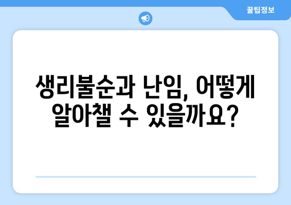 생리불순, 난임의 원인이 될 수 있을까요? | 생리불순, 난임, 원인, 증상, 진단, 치료