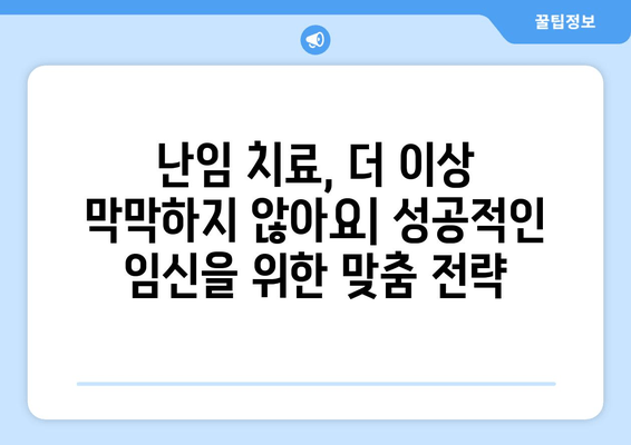 난임 원인별 맞춤 치료| 효과적인 해결책 찾기 | 난임, 원인 분석, 치료법, 성공 사례