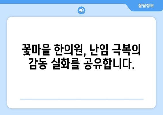 꽃마을 한의원, 난임 극복 감동 실화| 희망을 찾은 부부들의 이야기 | 난임, 한의학, 출산, 성공사례, 감동