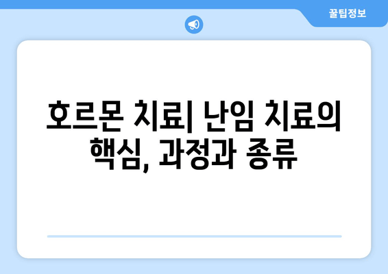 난임 극복의 희망, 호르몬 치료의 모든 것 | 난임, 호르몬 치료, 시술, 성공 사례, 부작용