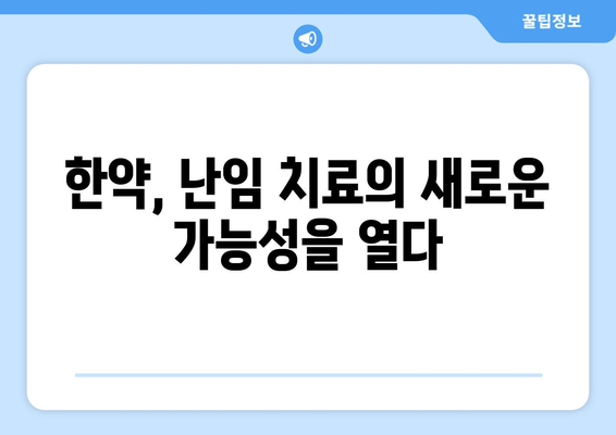 난임, 포기하지 마세요! 한약으로 임신 도전하기 | 난임 치료, 한약 효능, 임신 성공 사례