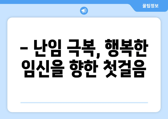 난임, 굴레를 벗어나는 길| 성공적인 임신을 위한 맞춤 가이드 | 난임 치료, 난임 원인, 난임 극복, 난임 상담, 임신 성공