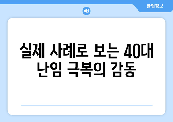 40대 여성 난임, 부산에서 희망을 찾다| 실제 사례와 함께 알아보는 난임 극복 | 부산 난임, 난임 치료, 40대 난임, 난임 사례, 난임 극복