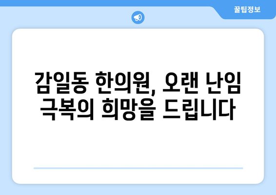 오랜 난임, 감일동 한의원에서 희망을 찾으세요|  개인 맞춤 치료로 꿈을 이루세요 | 난임, 한의학, 감일동 한의원, 침구치료, 한약